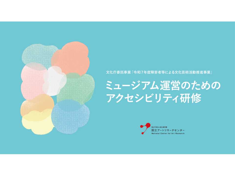 「ミュージアム運営のためのアクセシビリティ研修」を開始
~全国のミュージアムを対象に、eラーニングを基本とし、希望団体には対面研修も実施
第1期受講団体は9月1日より募集開始~