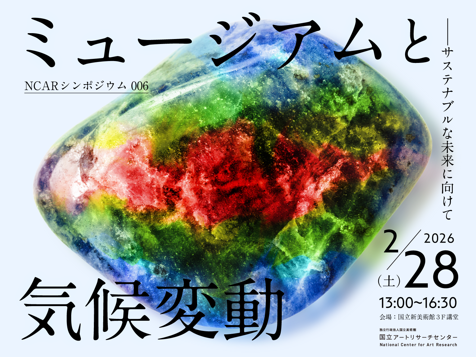 独立行政法人国立美術館 国立アートリサーチセンター