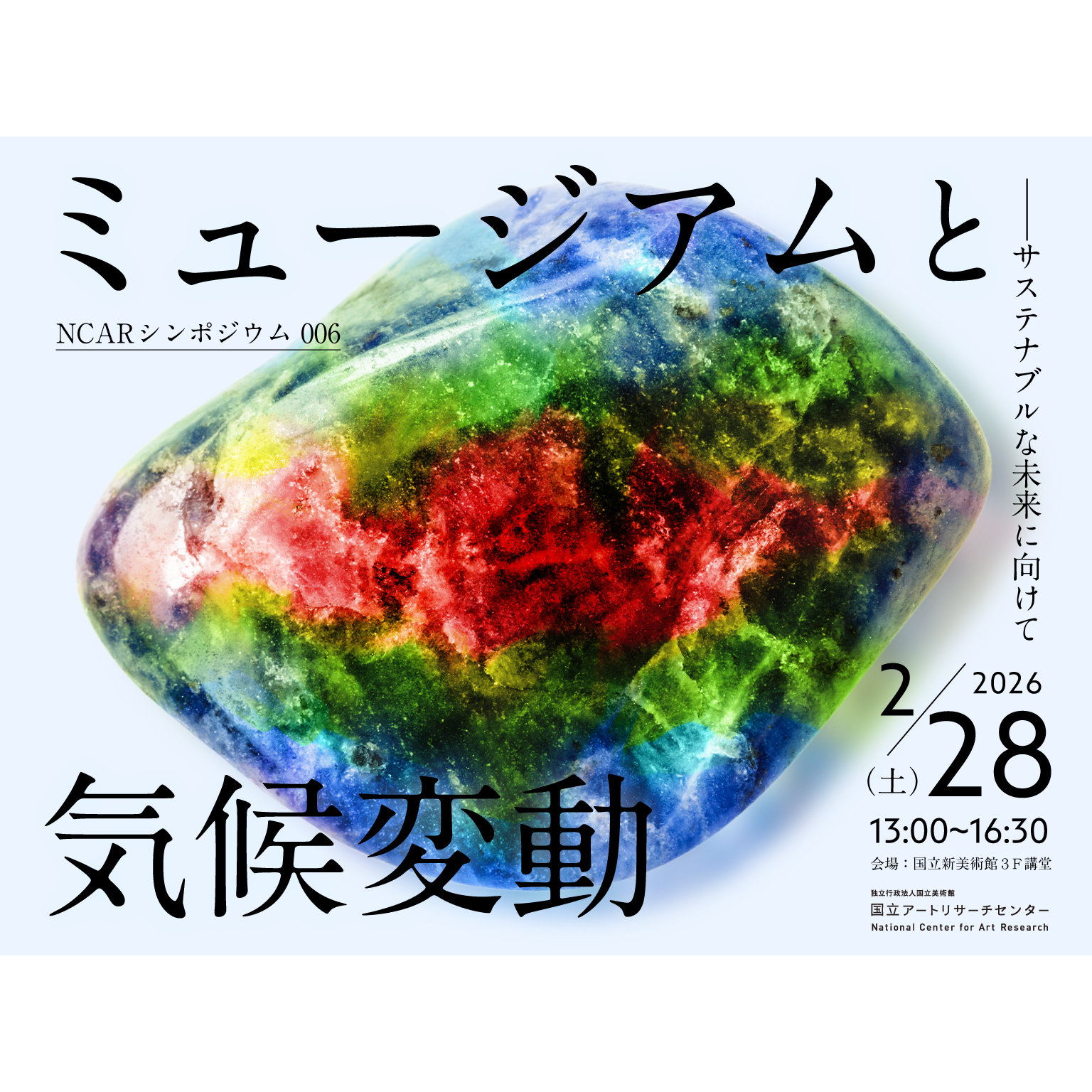 独立行政法人国立美術館 国立アートリサーチセンター