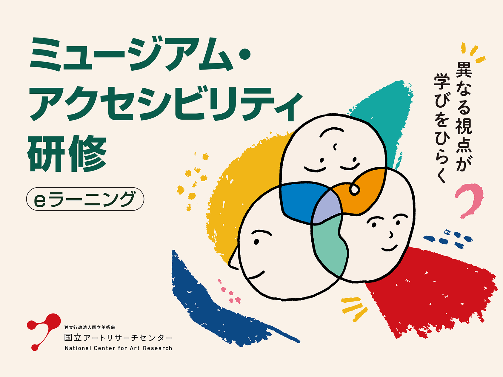 独立行政法人国立美術館 国立アートリサーチセンター