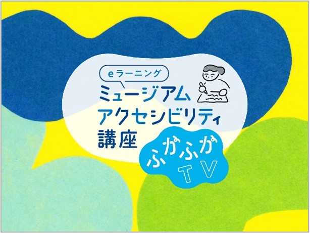 独立行政法人国立美術館 国立アートリサーチセンター