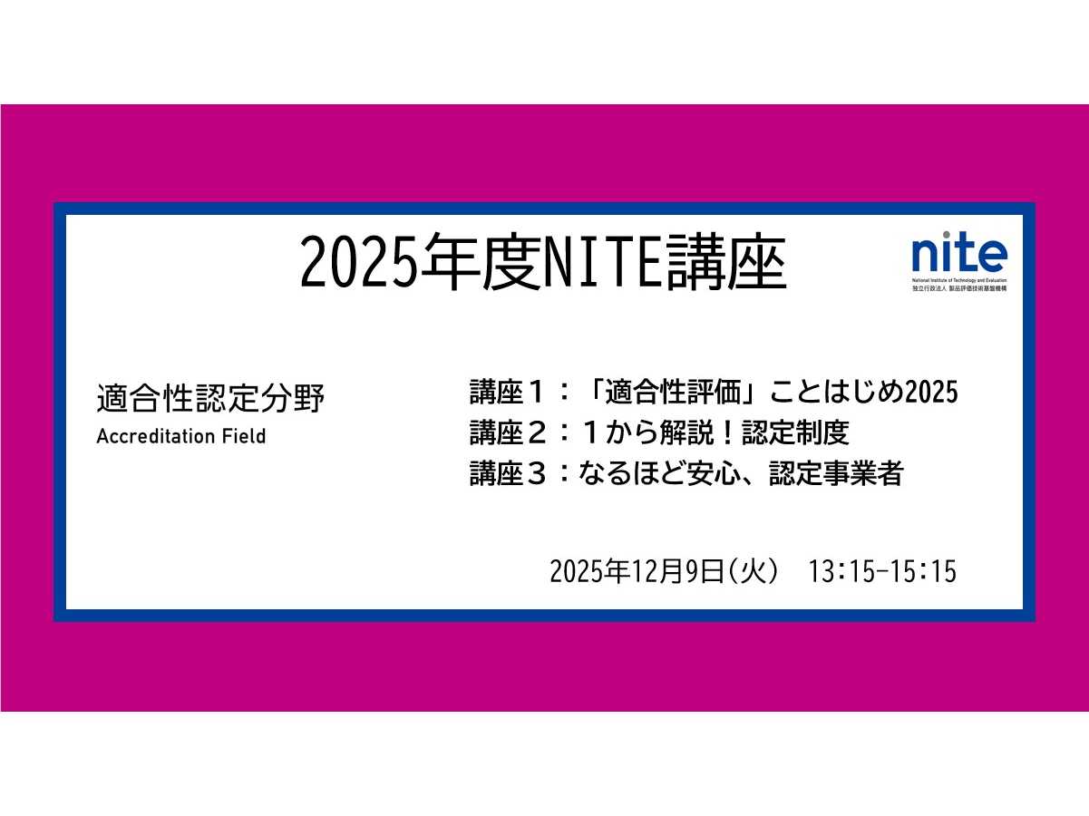 独立行政法人製品評価技術基盤機構