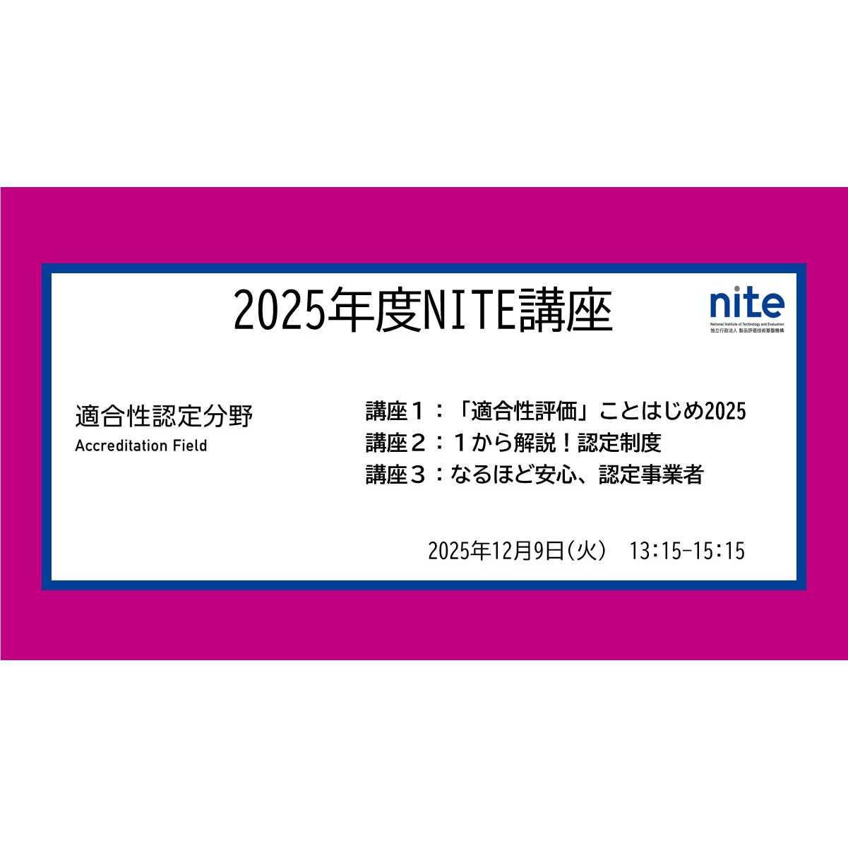 独立行政法人製品評価技術基盤機構