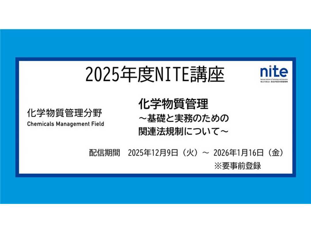 独立行政法人製品評価技術基盤機構
