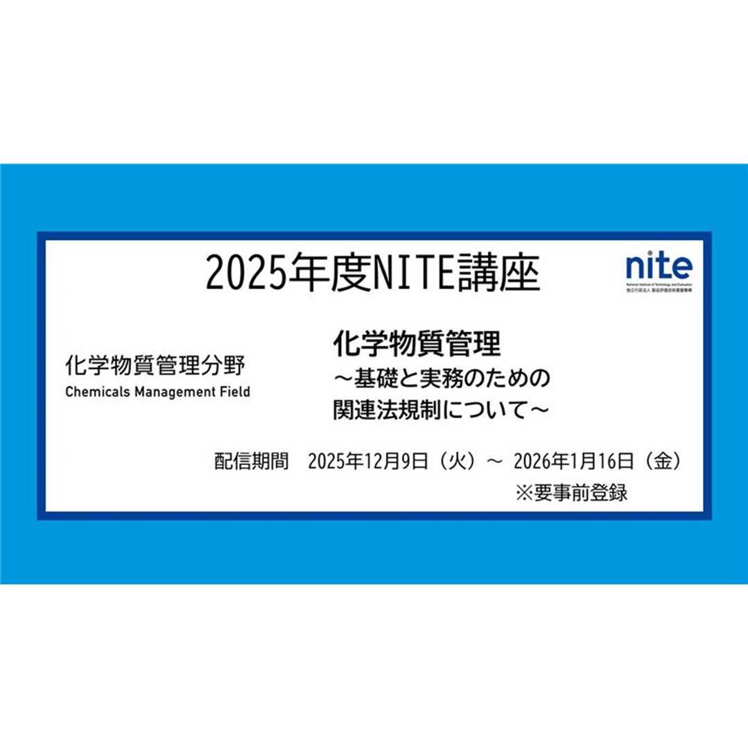 独立行政法人製品評価技術基盤機構