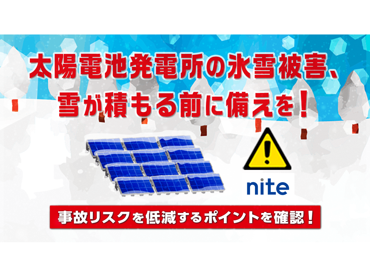 独立行政法人製品評価技術基盤機構