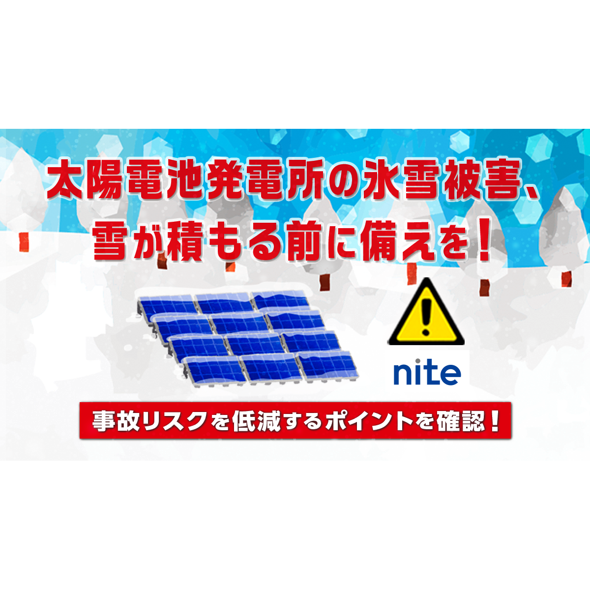 独立行政法人製品評価技術基盤機構