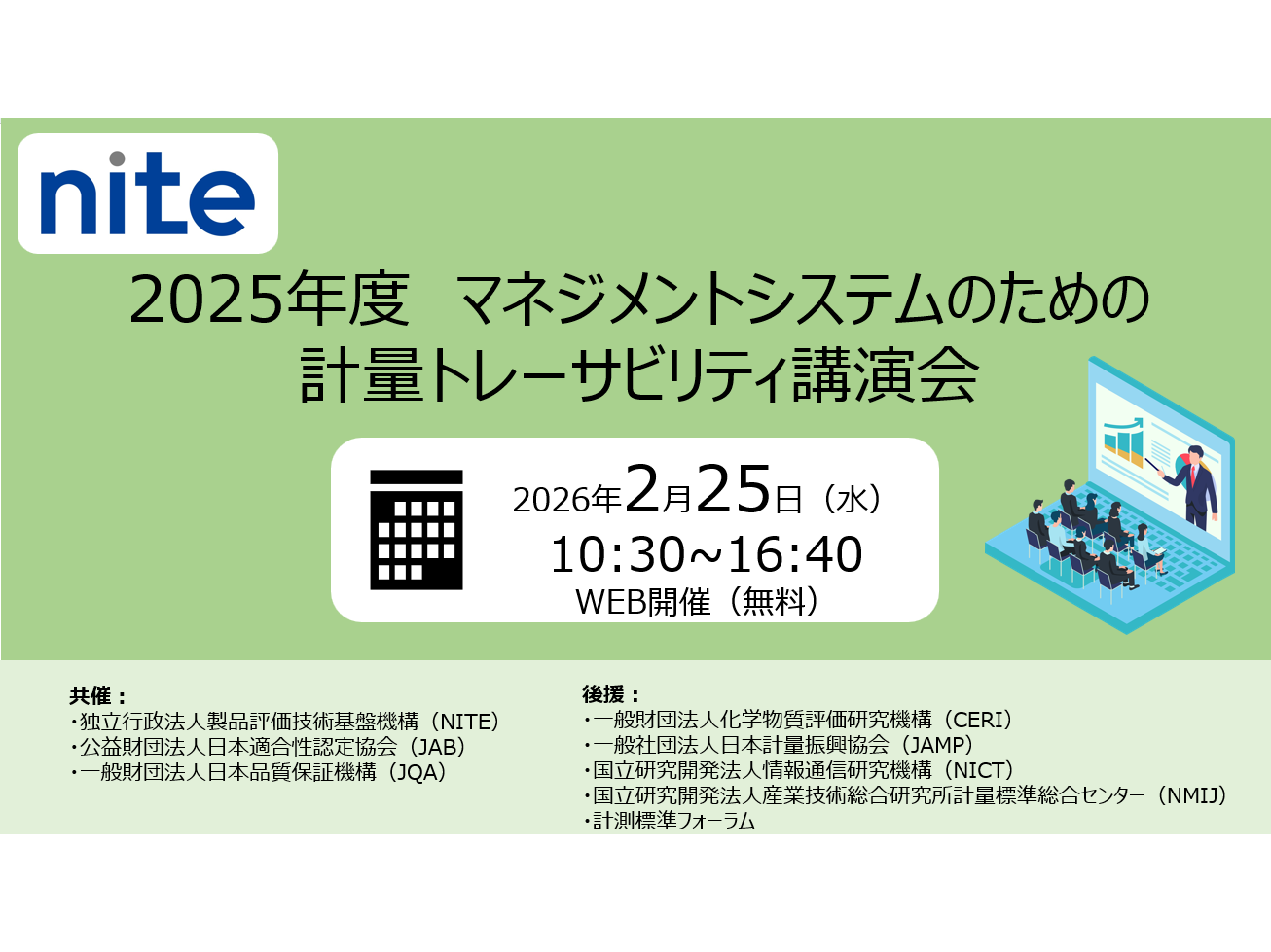 独立行政法人製品評価技術基盤機構