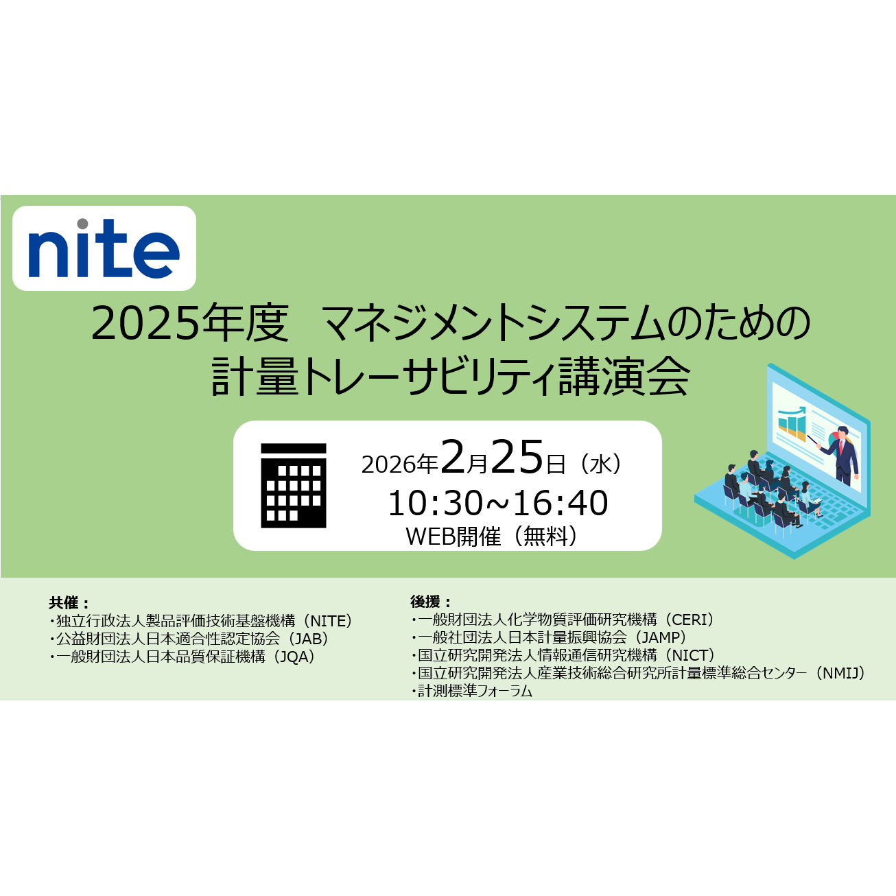 独立行政法人製品評価技術基盤機構