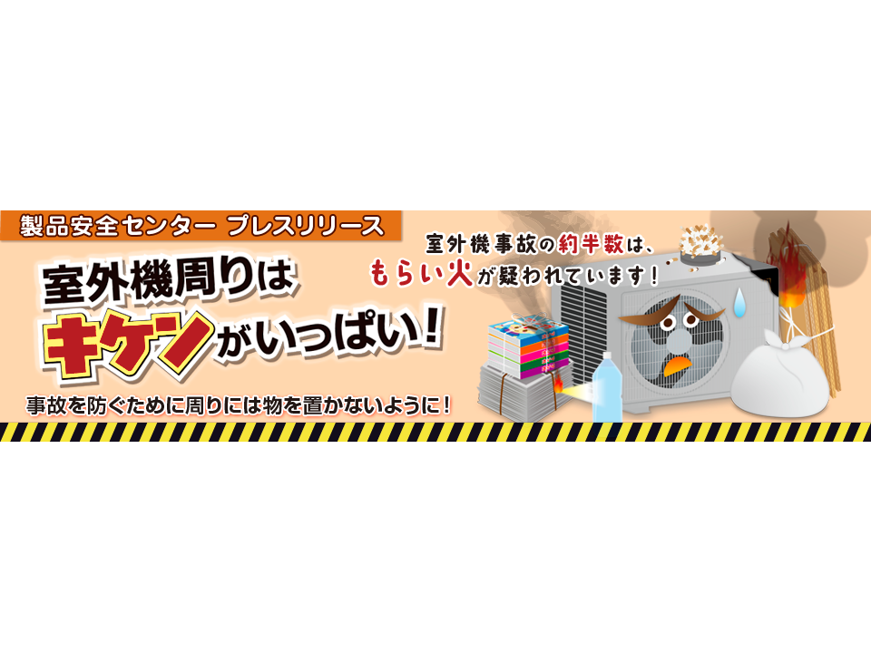 独立行政法人製品評価技術基盤機構