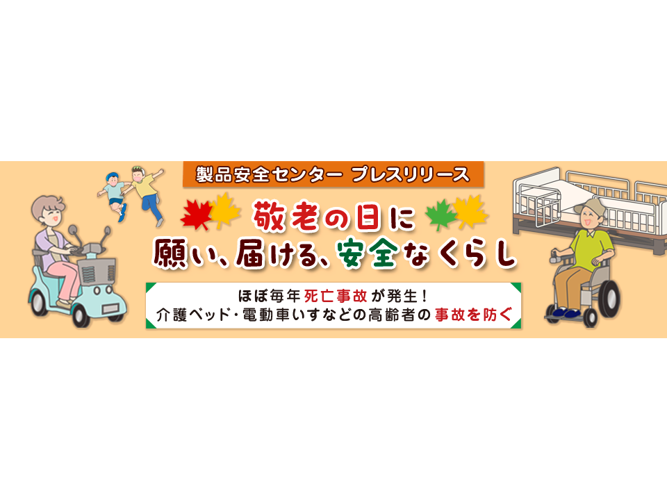 独立行政法人製品評価技術基盤機構