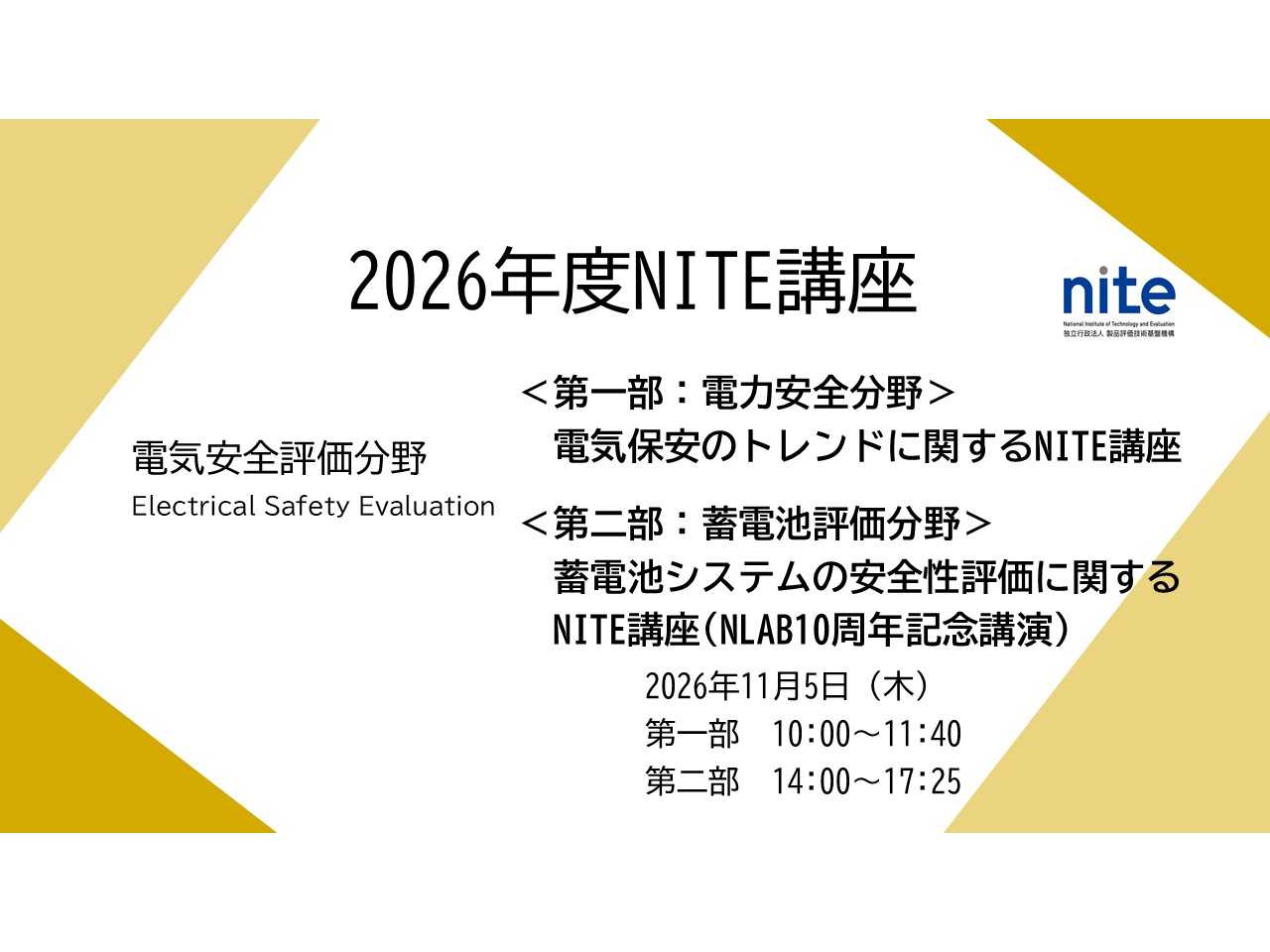 独立行政法人製品評価技術基盤機構