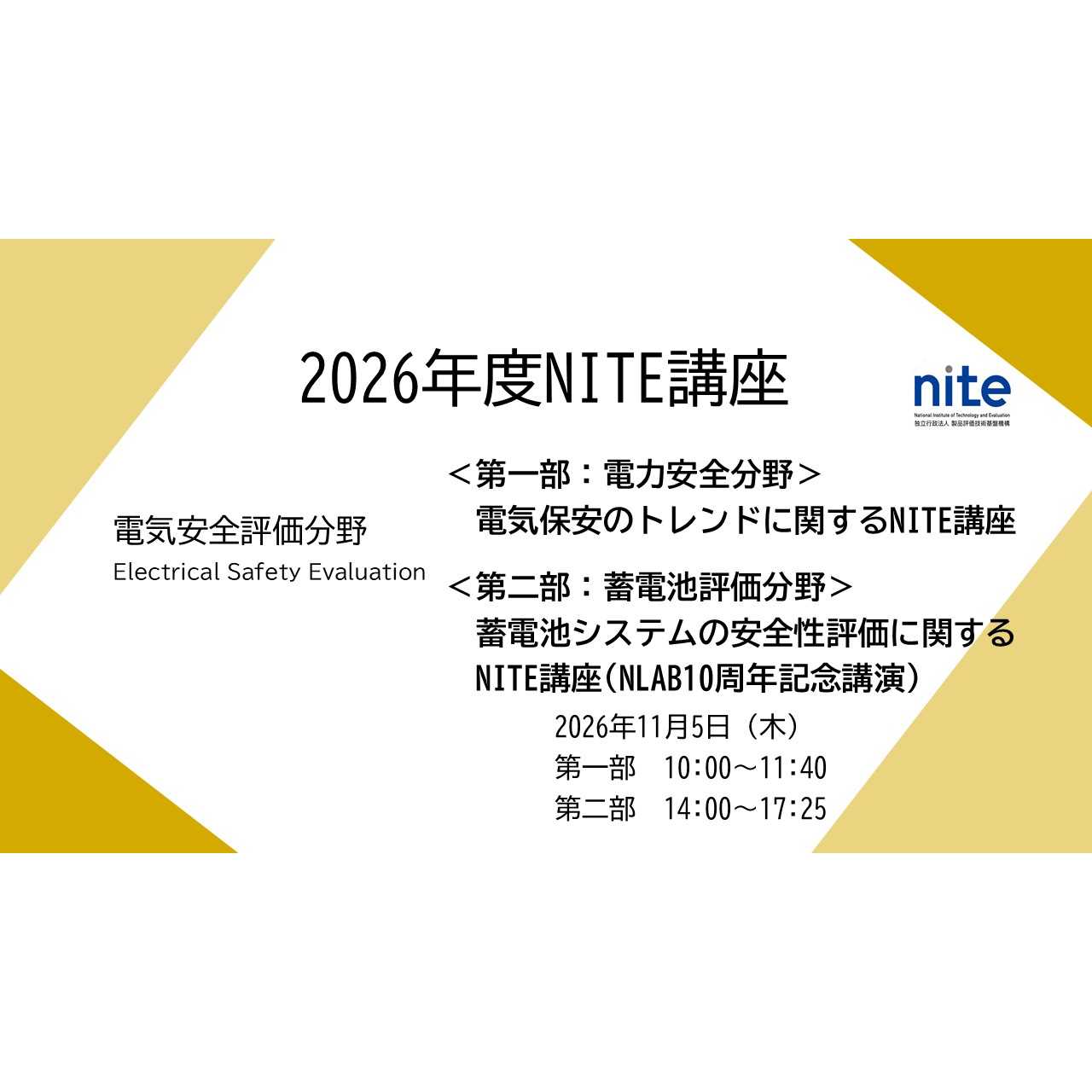 独立行政法人製品評価技術基盤機構