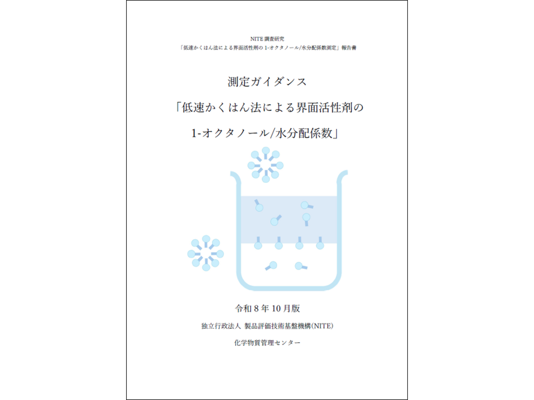 独立行政法人製品評価技術基盤機構