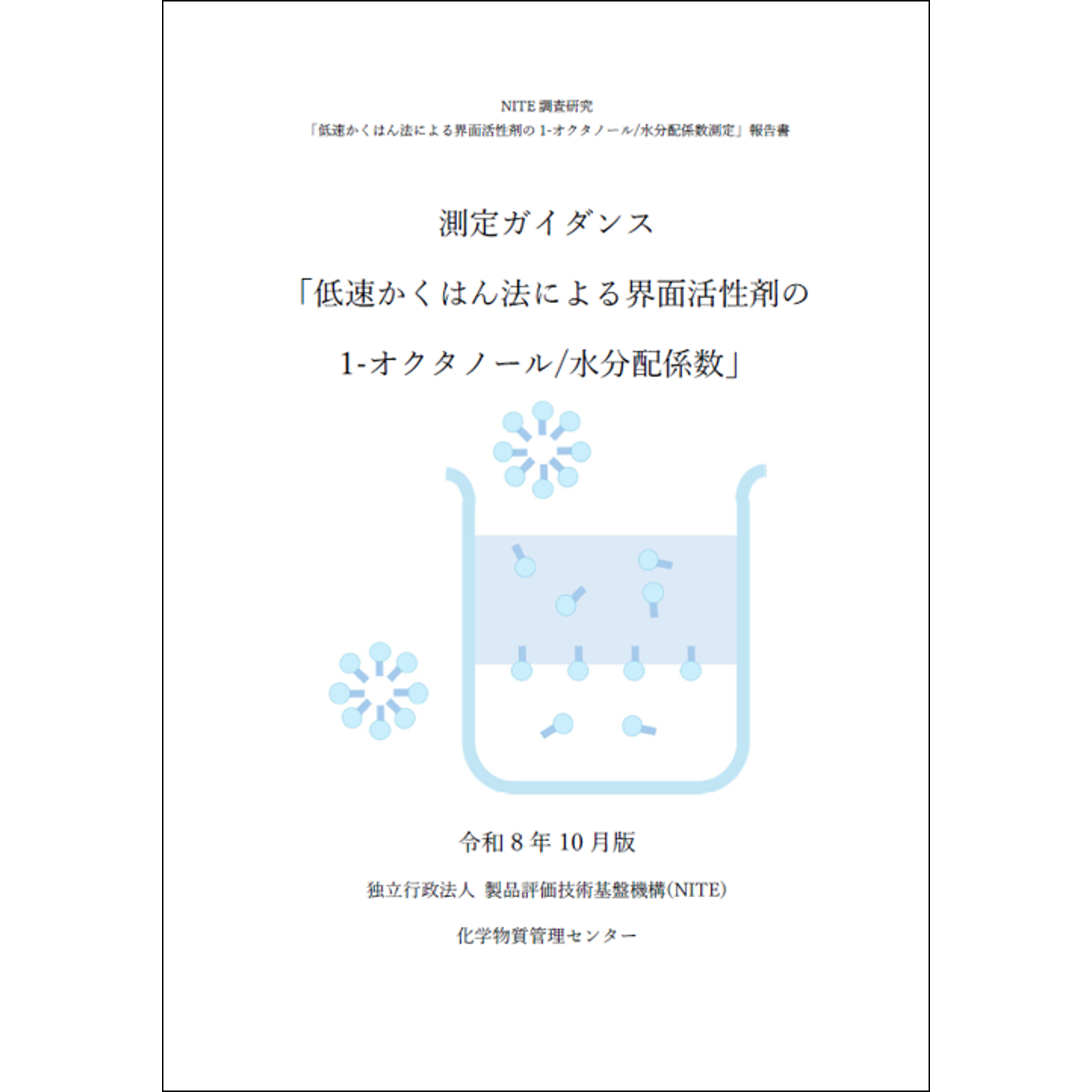 独立行政法人製品評価技術基盤機構