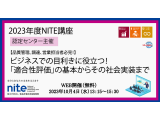 独立行政法人製品評価技術基盤機構