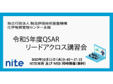 独立行政法人製品評価技術基盤機構