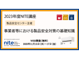 独立行政法人製品評価技術基盤機構