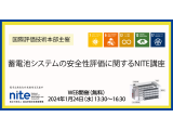 独立行政法人製品評価技術基盤機構