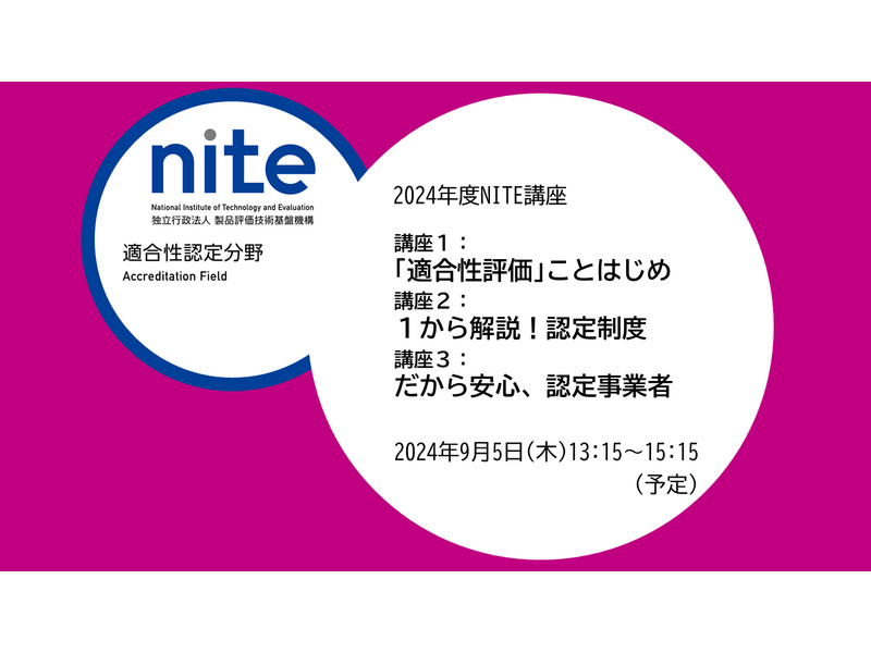 独立行政法人製品評価技術基盤機構