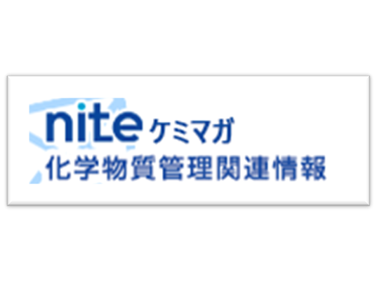 独立行政法人製品評価技術基盤機構