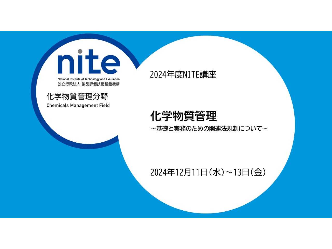 独立行政法人製品評価技術基盤機構