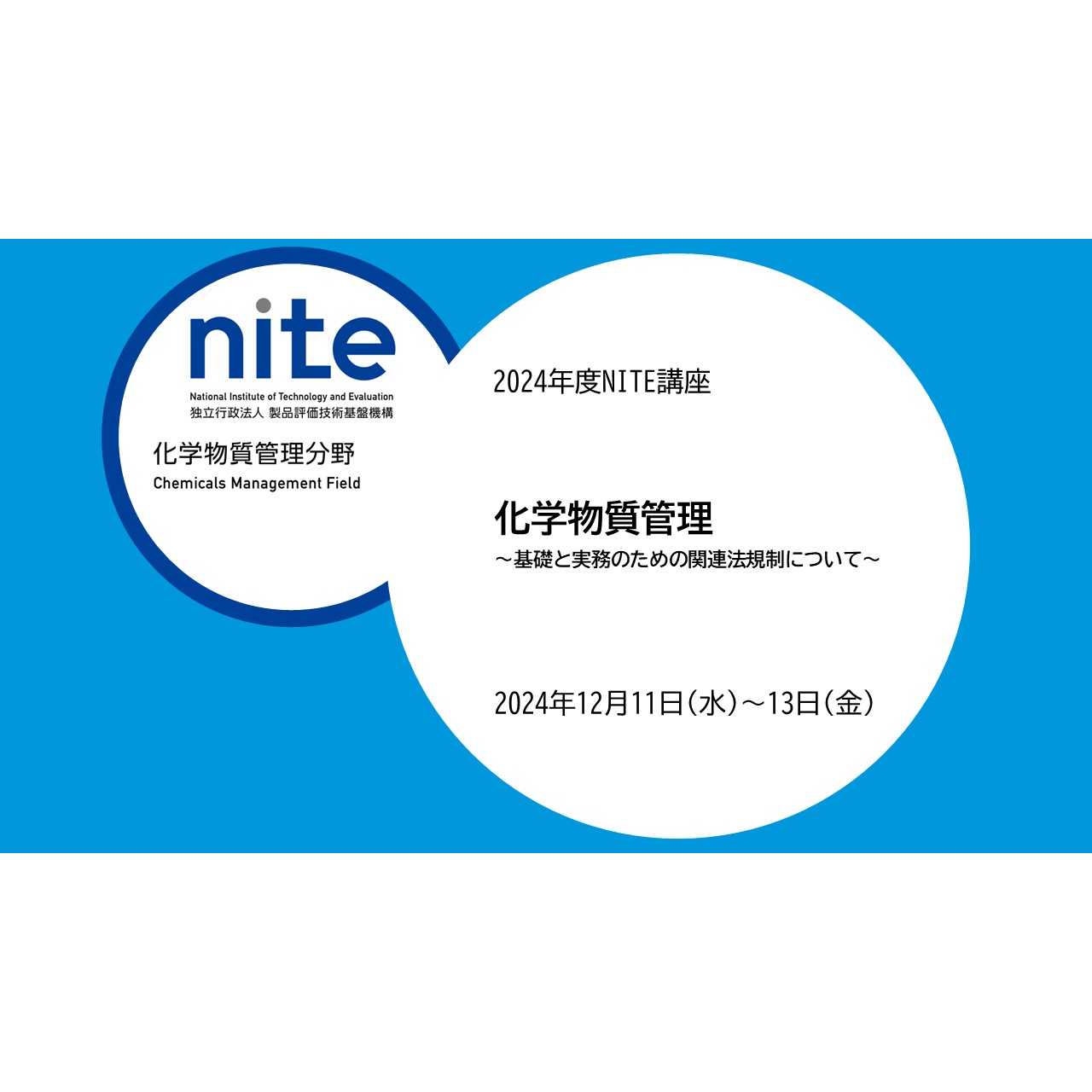 独立行政法人製品評価技術基盤機構