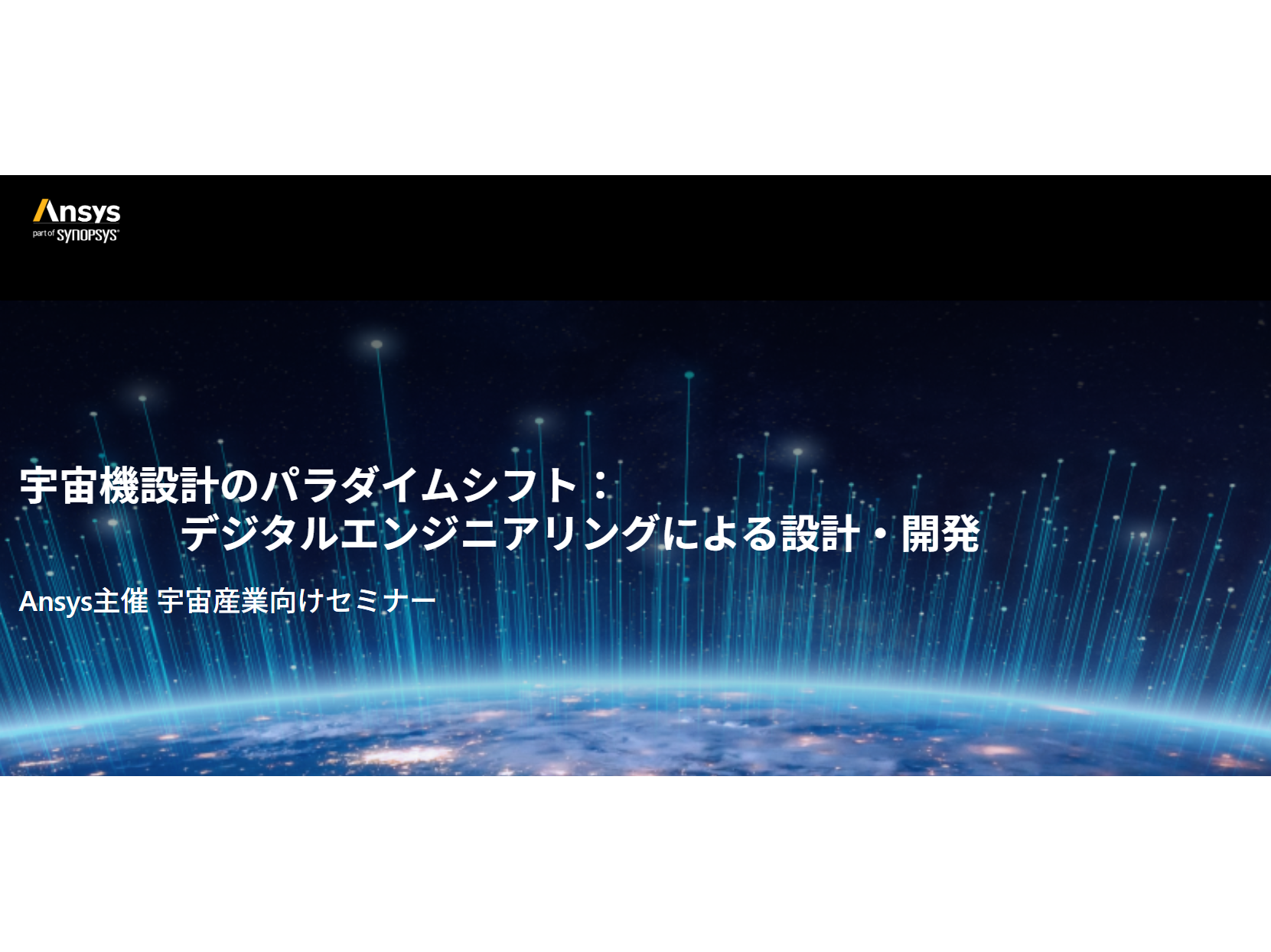 アンシス・ジャパン株式会社