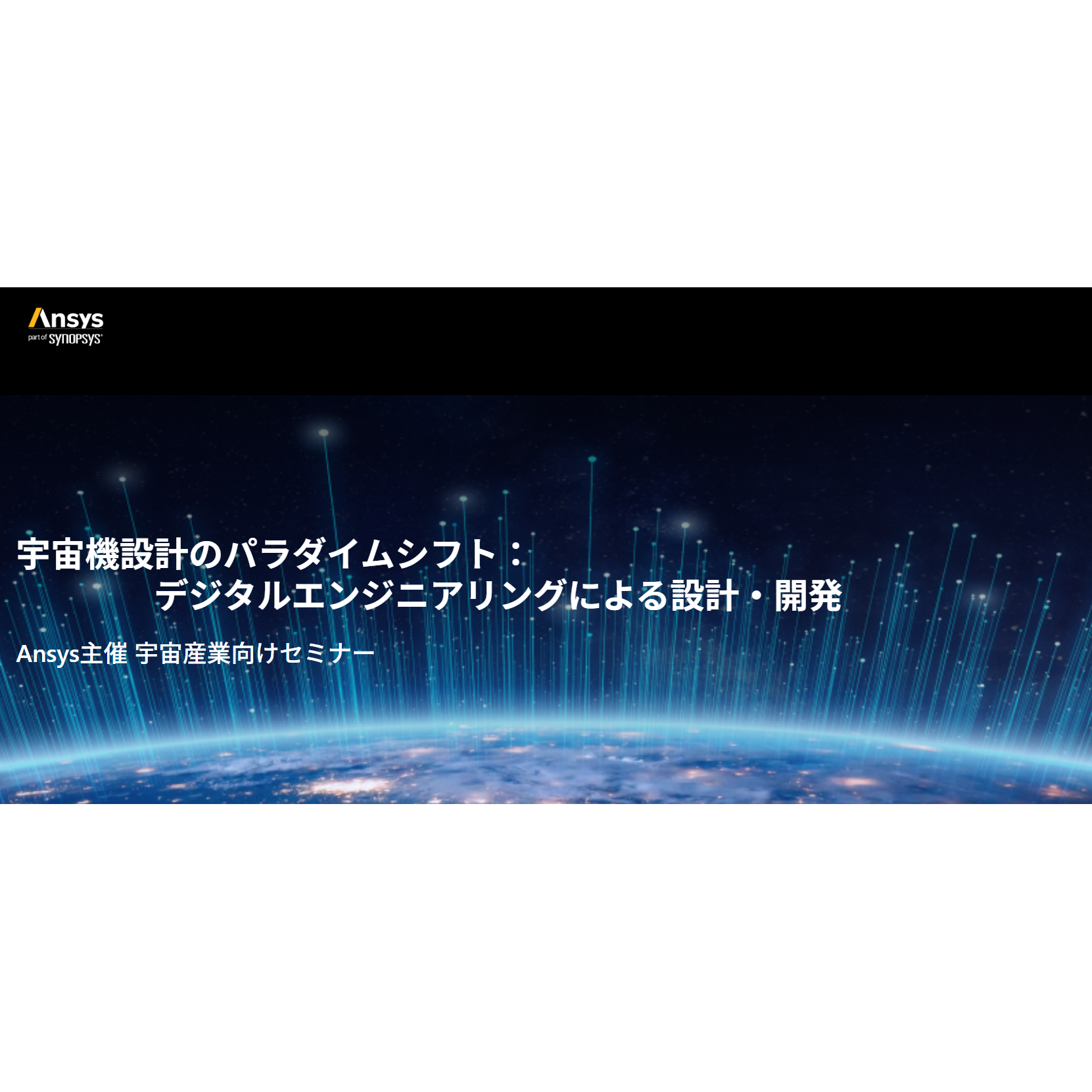 アンシス・ジャパン株式会社