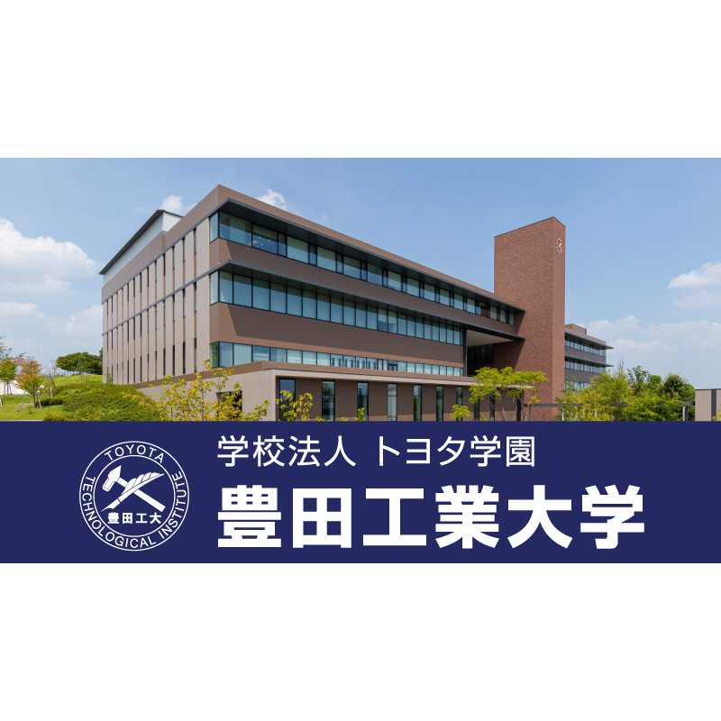 豊田工業大学