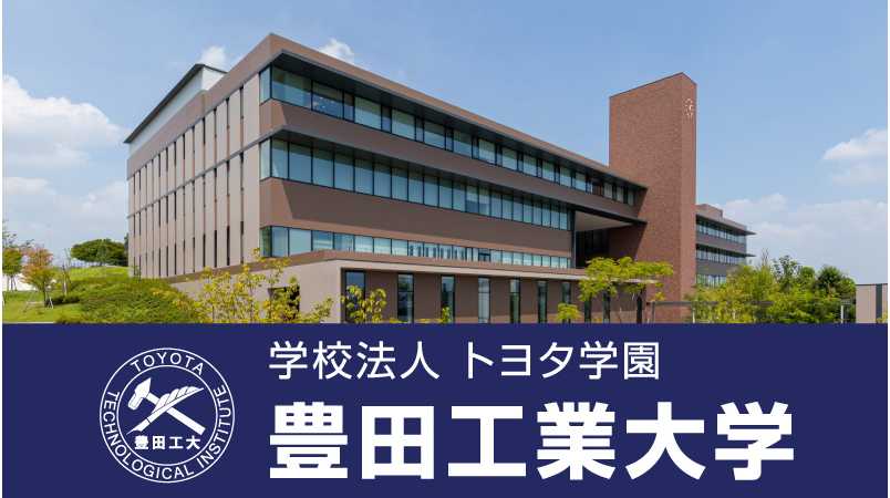 豊田工業大学