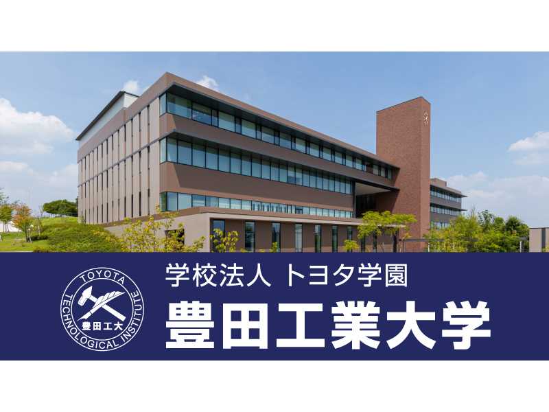豊田工業大学