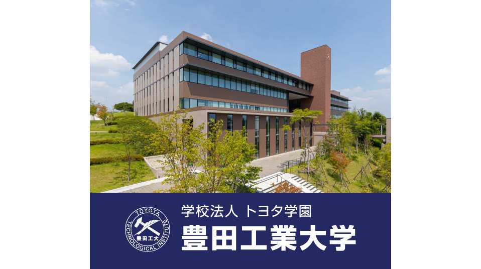 豊田工業大学