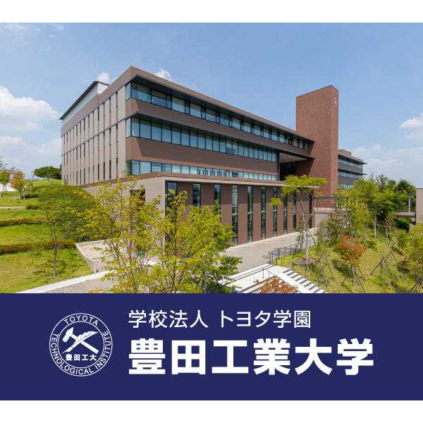 豊田工業大学