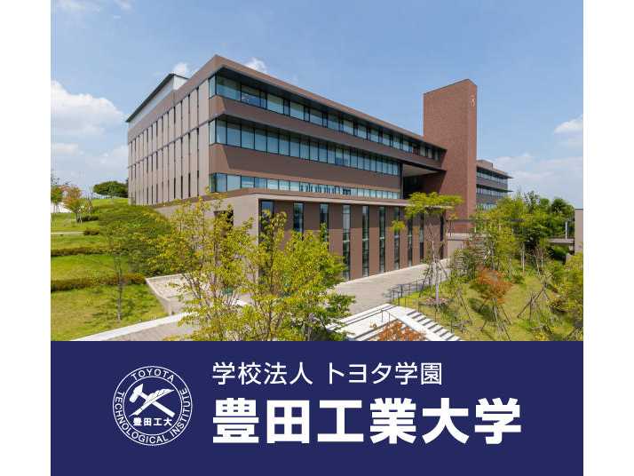 豊田工業大学