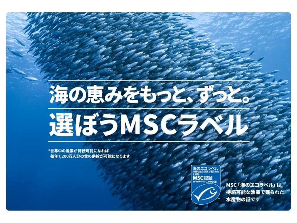 MSCジャパン「守ろう豊かな海。選ぼうMSCラベル」キャンペーン