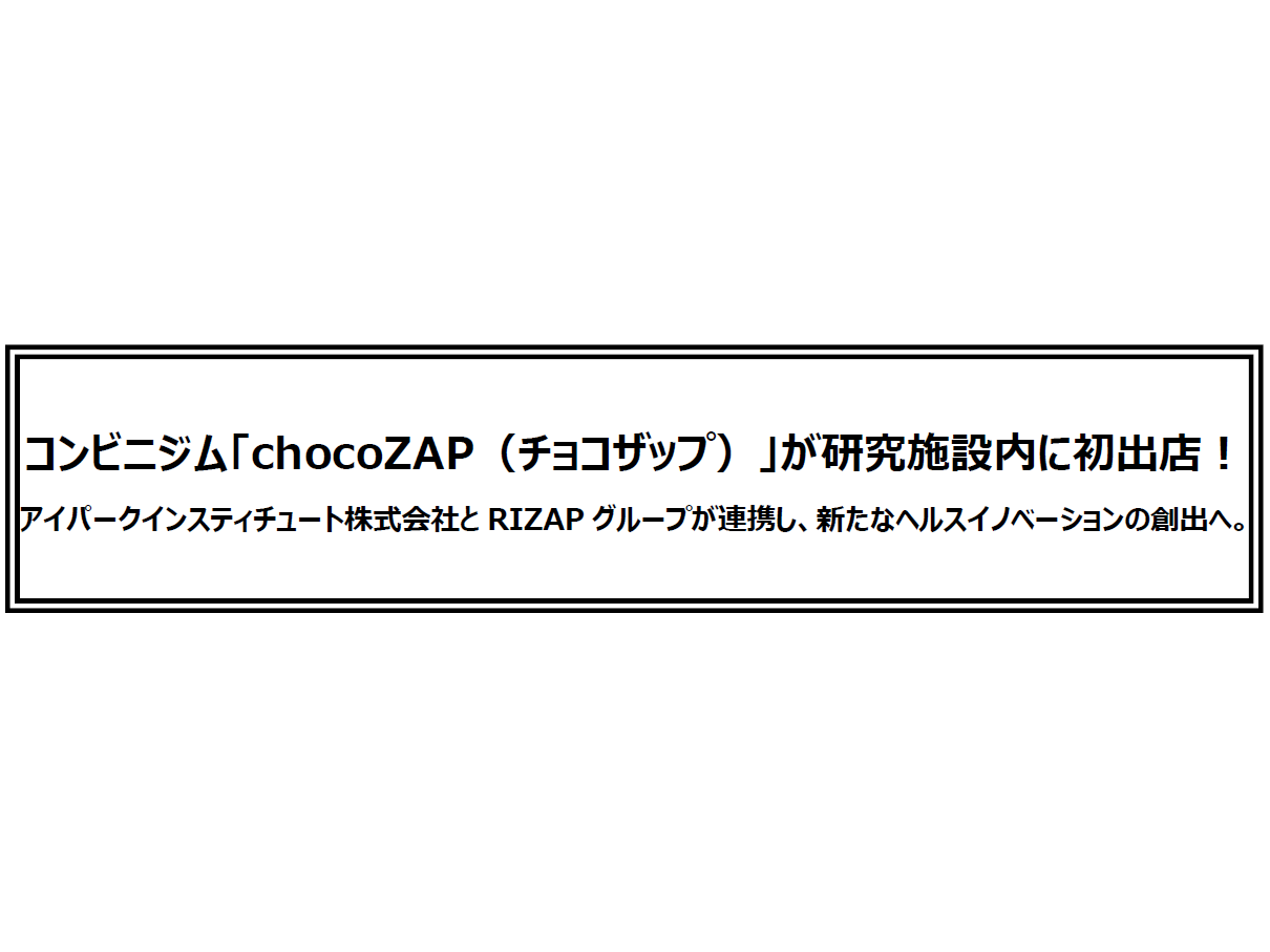 コンビニジム「chocoZAP（チョコザップ）」が研究施設内に初出店！アイ