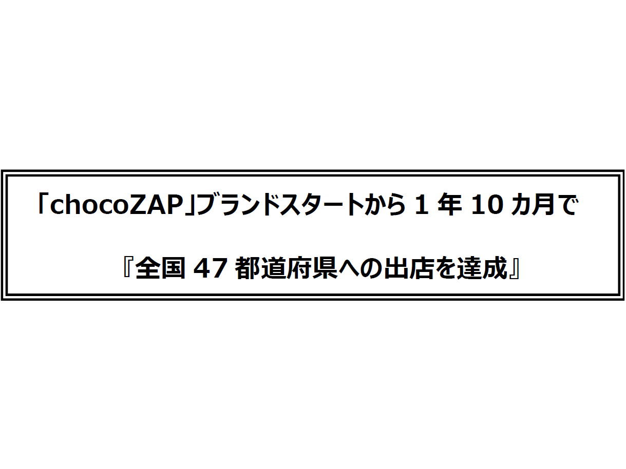 chocoZAP」ブランドスタートから1年10カ月で『全国47都道府県への出店
