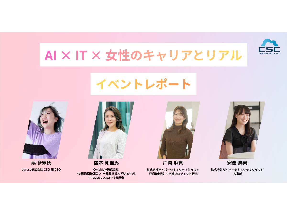 イベントレポート「Women Securing the Future」