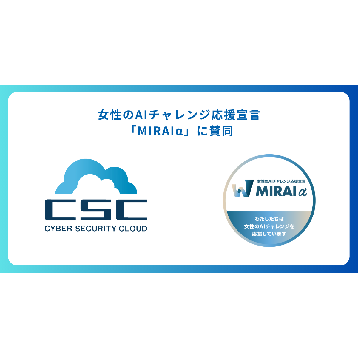 株式会社サイバーセキュリティクラウド