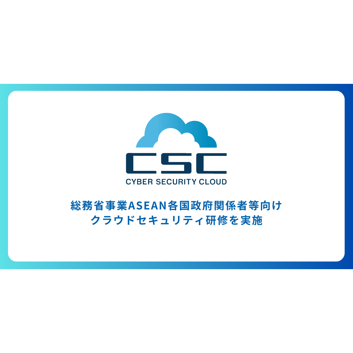 株式会社サイバーセキュリティクラウド