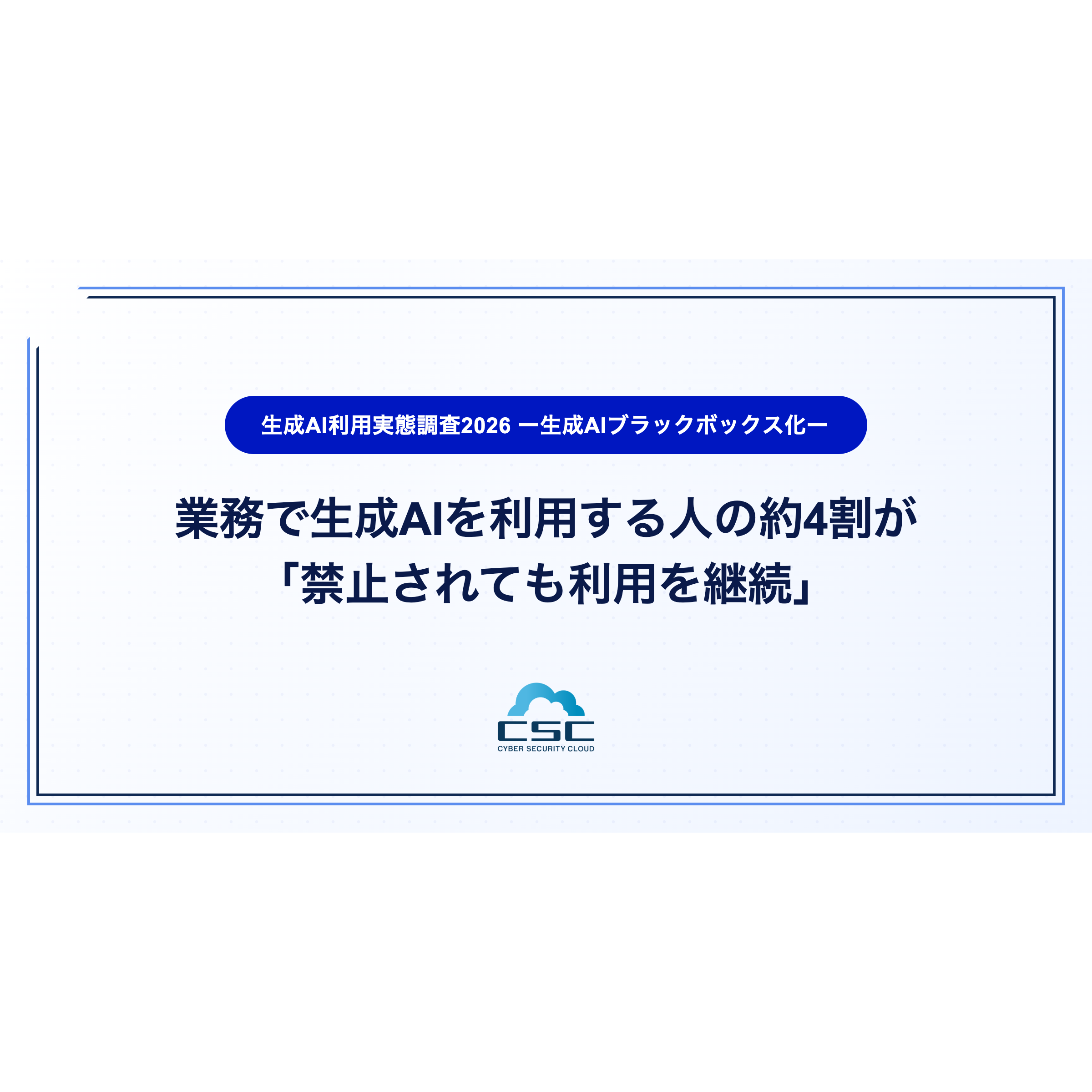 株式会社サイバーセキュリティクラウド
