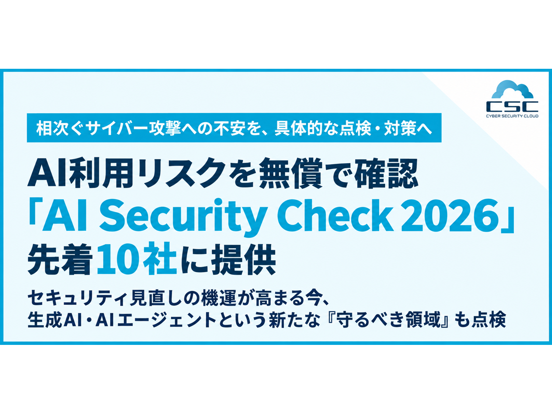 株式会社サイバーセキュリティクラウド