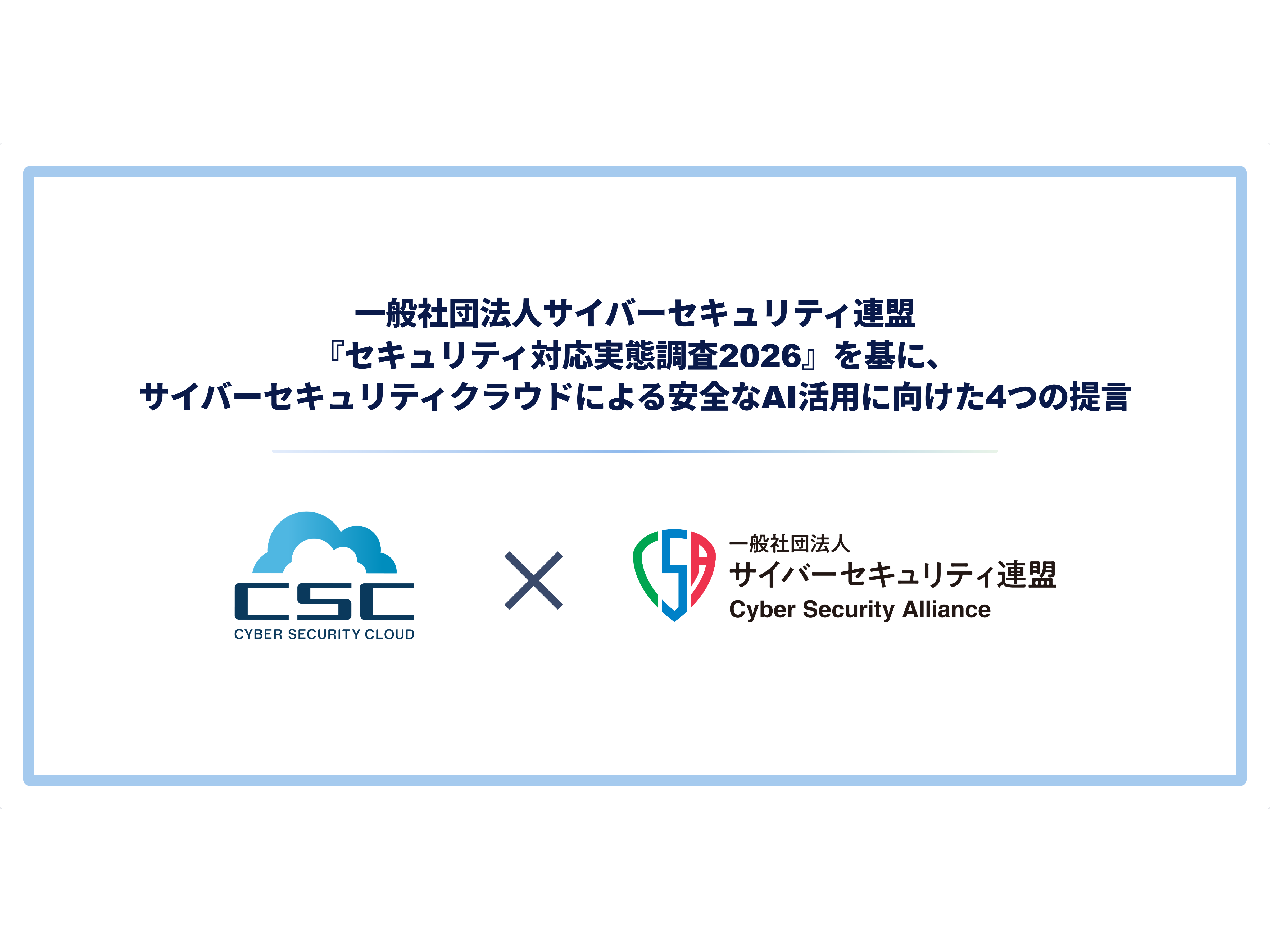 株式会社サイバーセキュリティクラウド