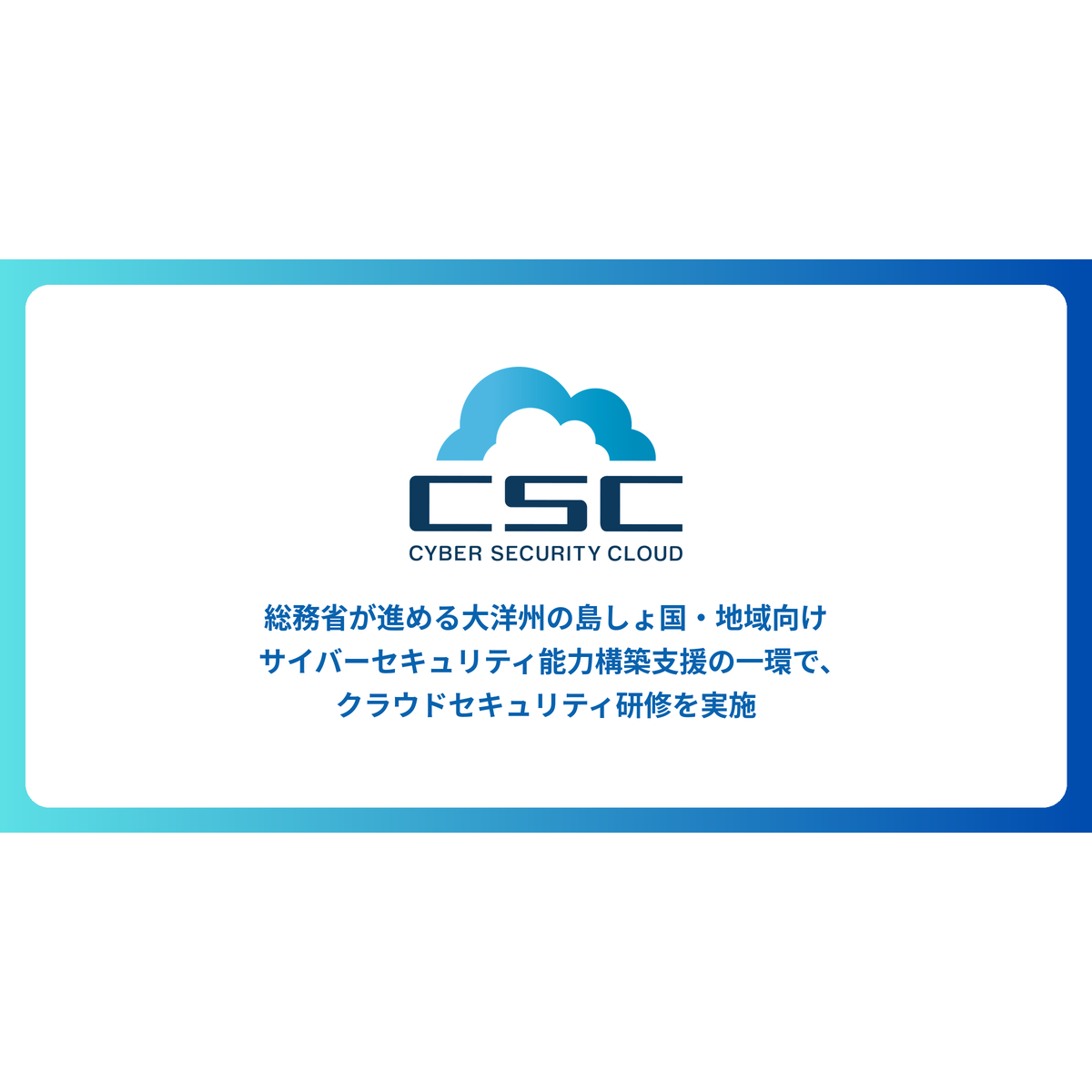 株式会社サイバーセキュリティクラウド