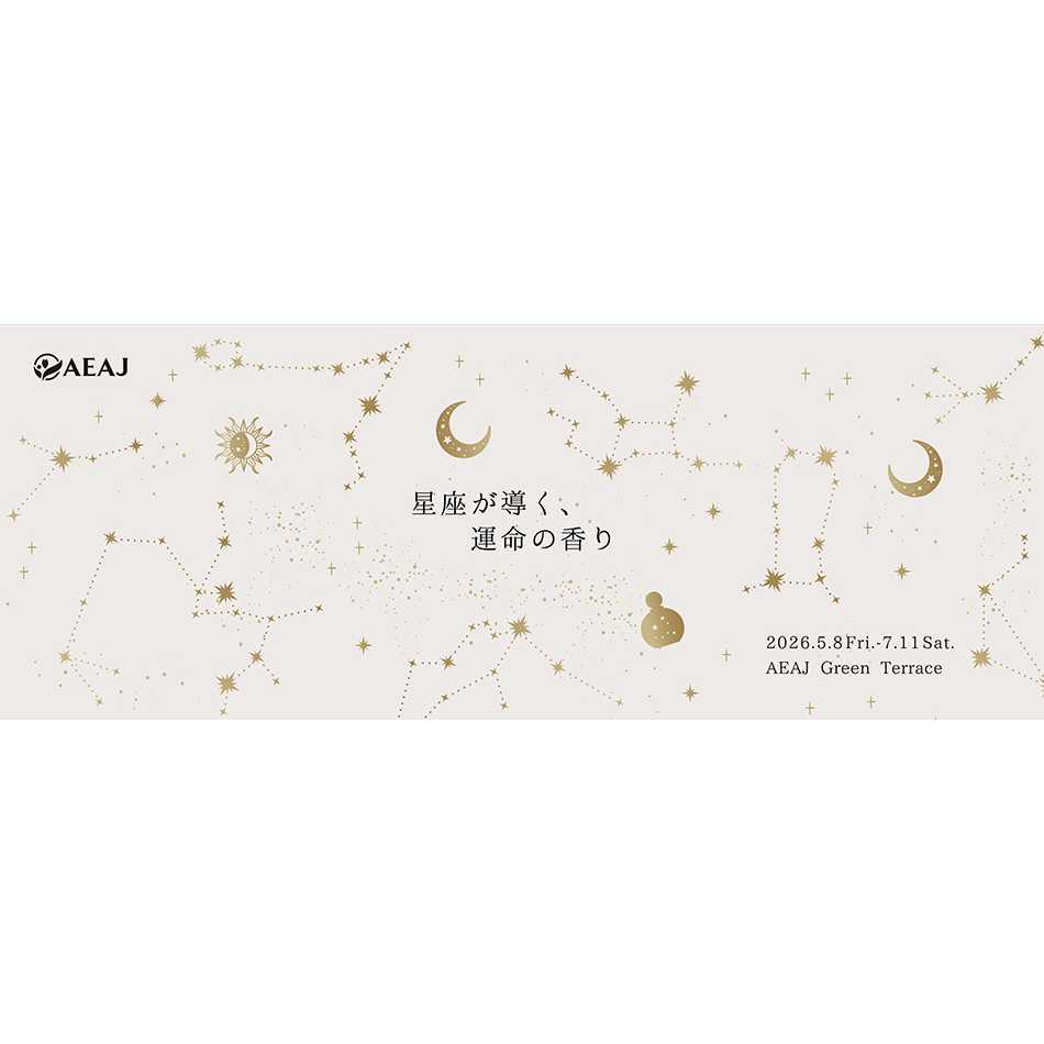 公益社団法人 日本アロマ環境協会（AEAJ）