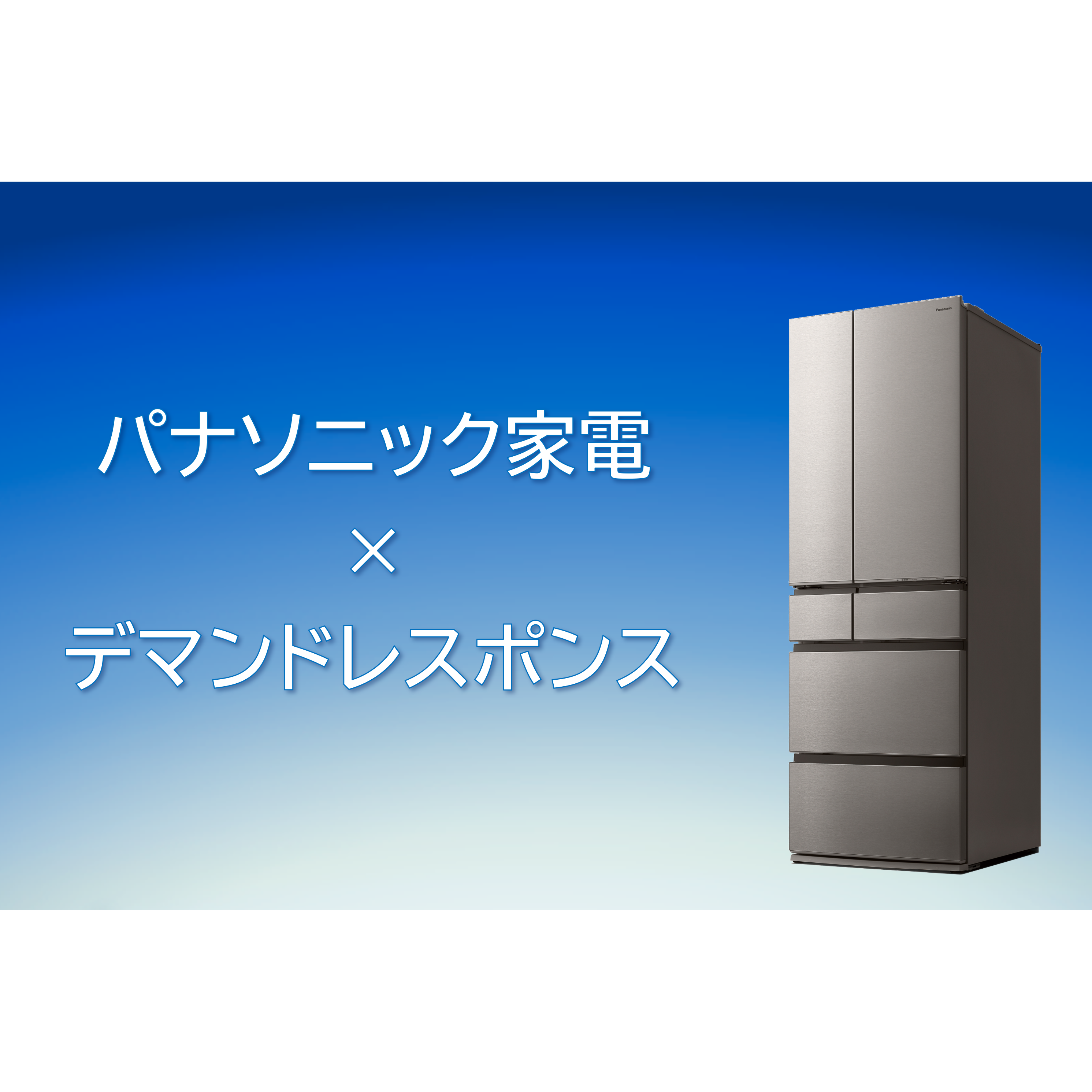 パナソニック株式会社　くらしアプライアンス社