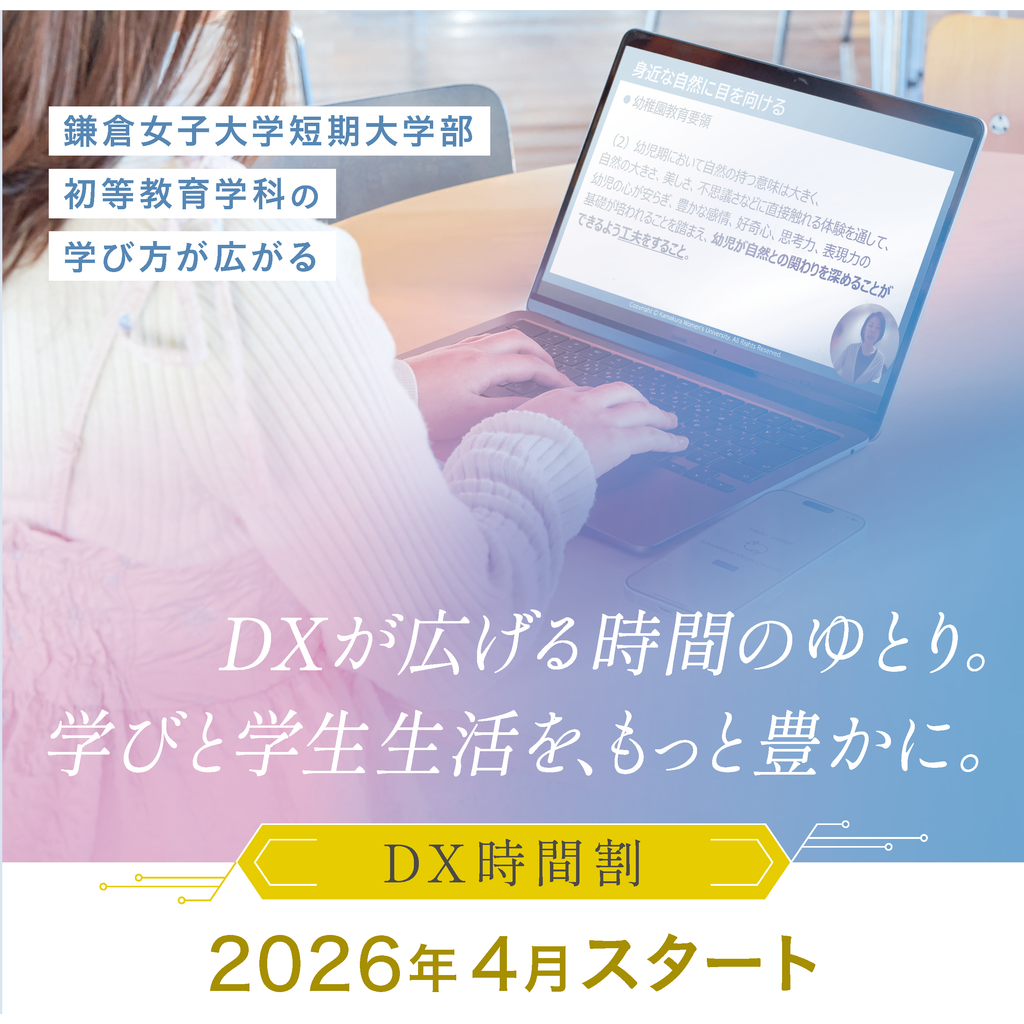 鎌倉女子大学