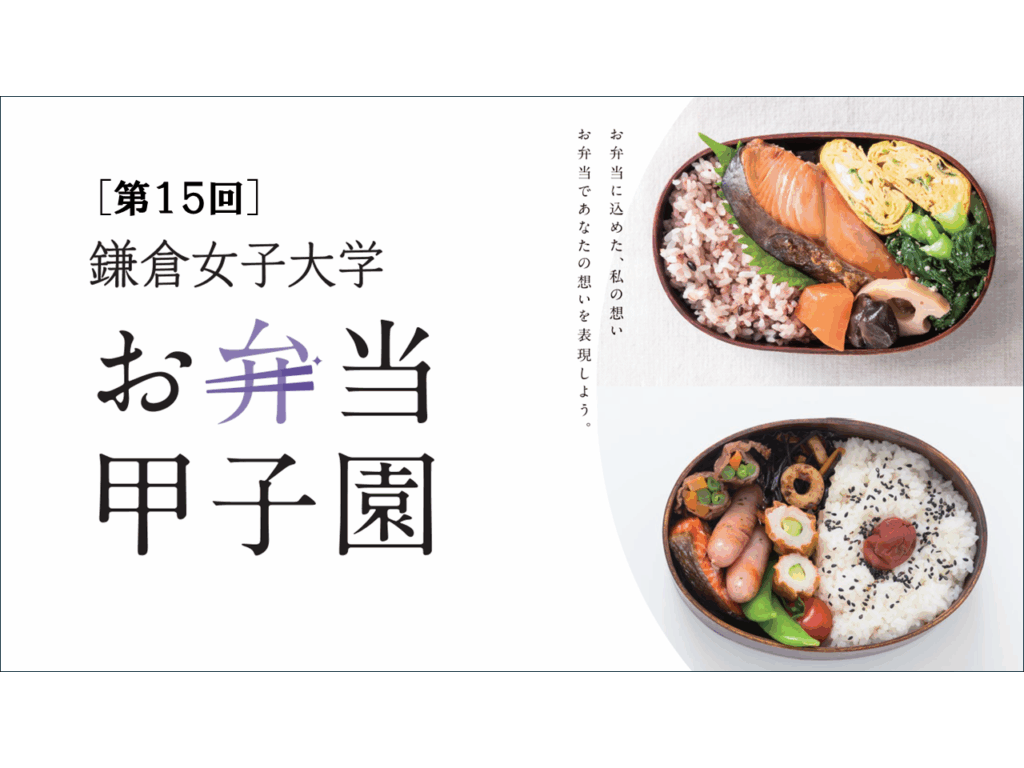 鎌倉女子大学