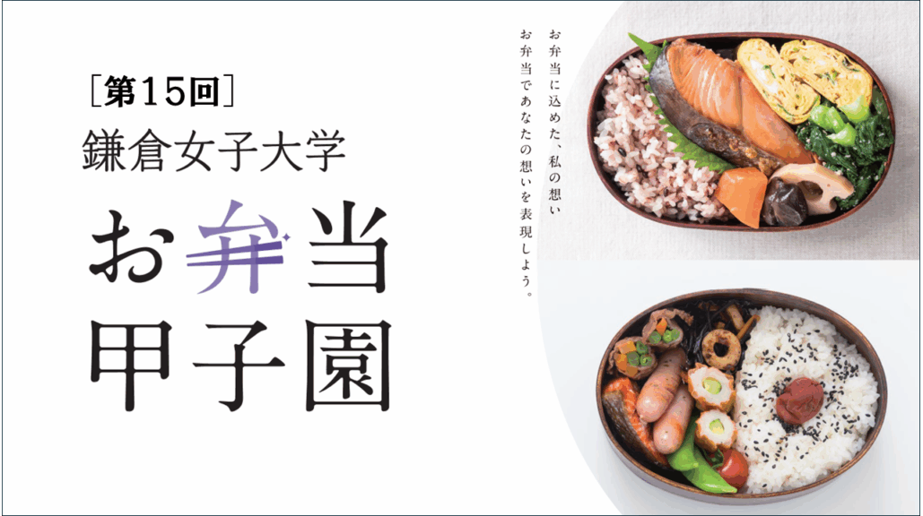 鎌倉女子大学